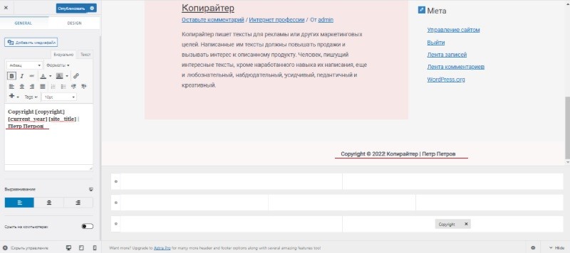 Подвал сайта: знакомимся с инструментами настройки - корректируем копирайт