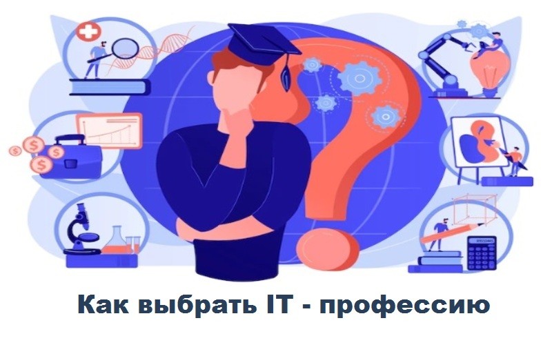 Выбираем it-профессию