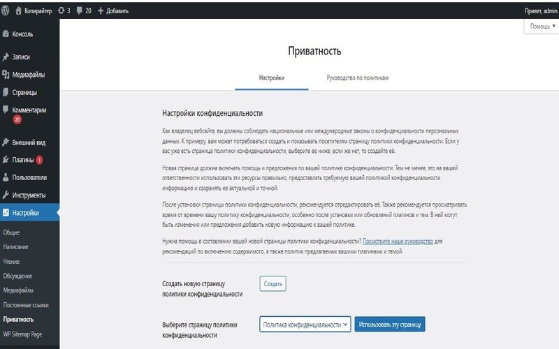 Политика конфиденциальности для сайта - встроенная страница политики WordPress