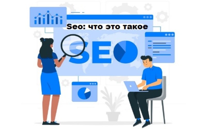 SEO: что это такое