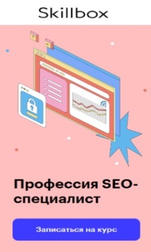 Скилбокс SEO курс