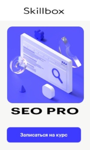 Скилбокс SEO-PRO