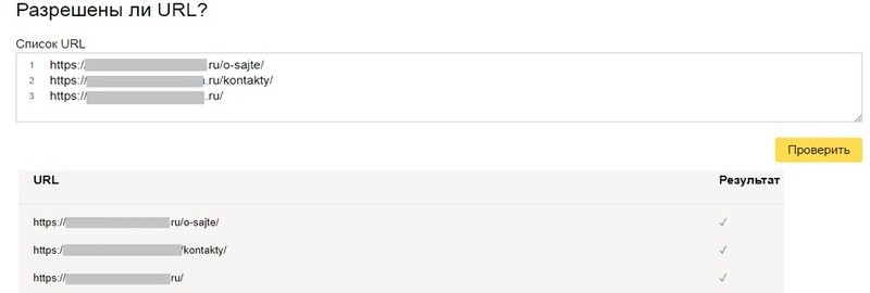 Технический анализ - Проверка разрешенных URL в Вебмастере