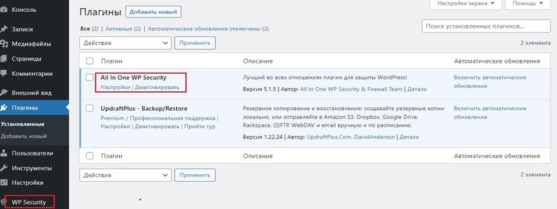 Комплексная безопасность сайта  -  плагин All In One WP Security установлен