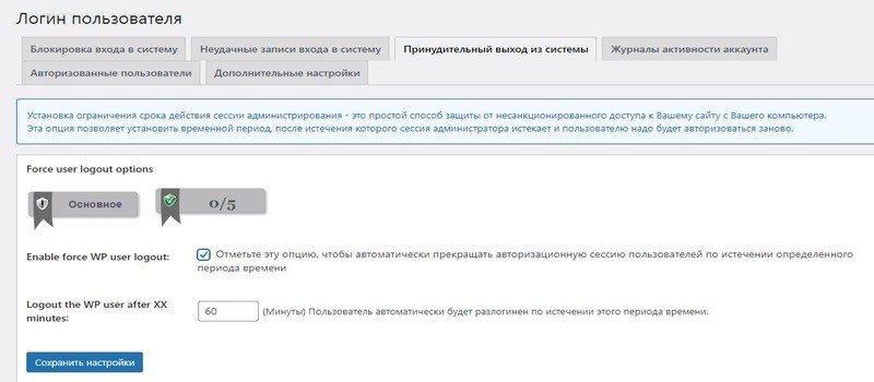 Комплексная безопасность сайта  
- Настройка авторазлогинивания