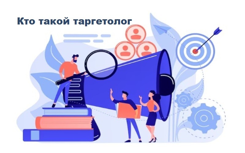 кто такой таргетолог