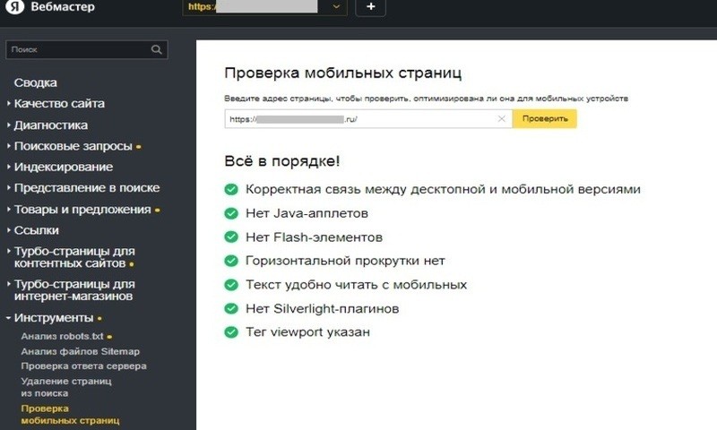 Проверяем адаптивность сайта к мобильным устройства в Вебмастере