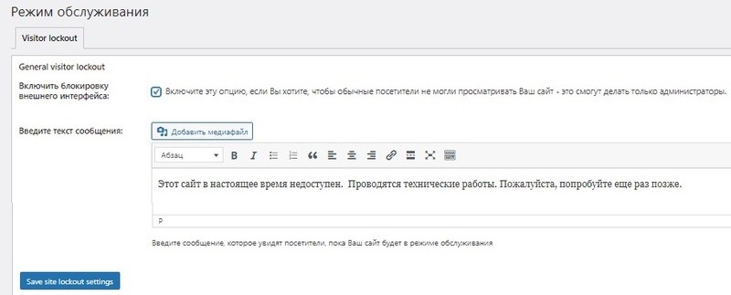 Настройка режима обслуживания сайта