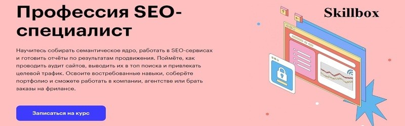 Курс по Seo от Скилбокс