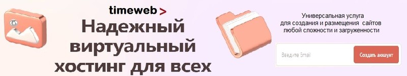 Хостинг Таймвеб позволяет создавать РК вручную