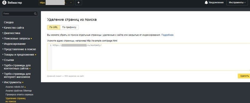 Удаляем страницы из поиска в Вебмастере
