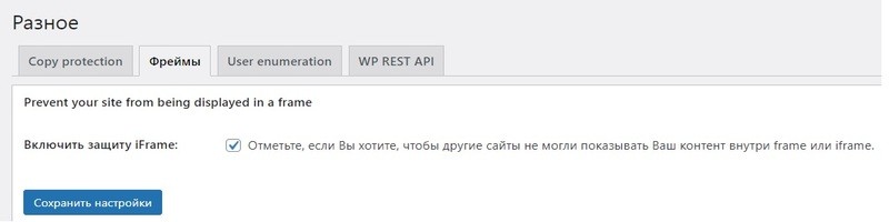 Настройка защиты от iFrame
