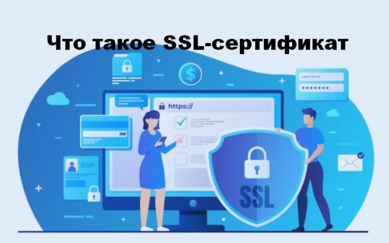 SSL-сертификат - что это такое, как его установить