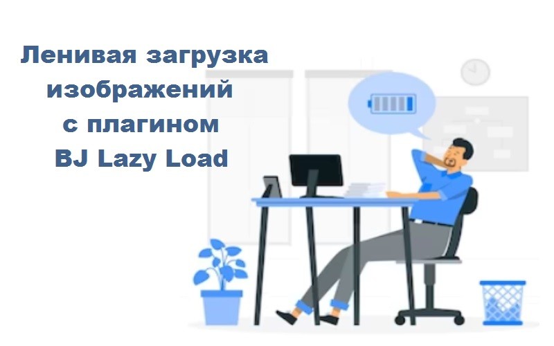 Прелоадер для сайта и ленивая загрузка изображений с плагином BJ Lazy Load