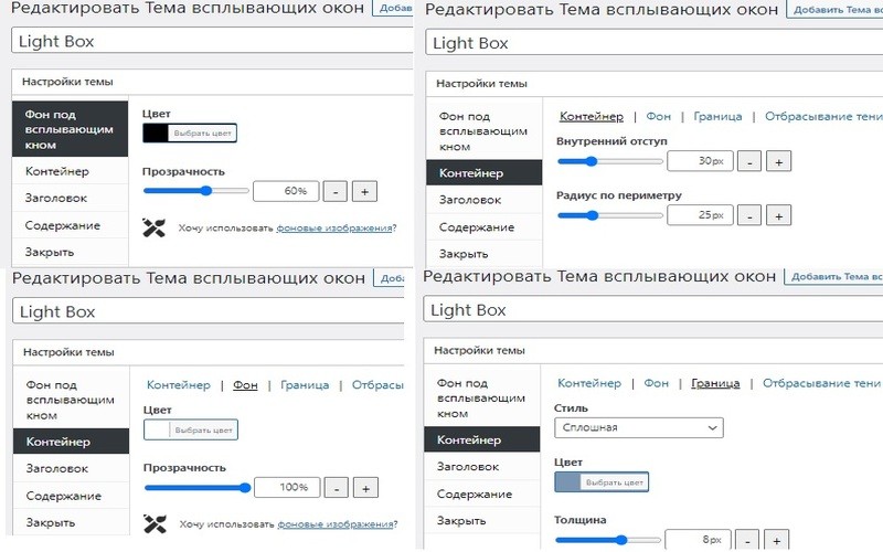 Настраиваем внешний вид всплывающего окна