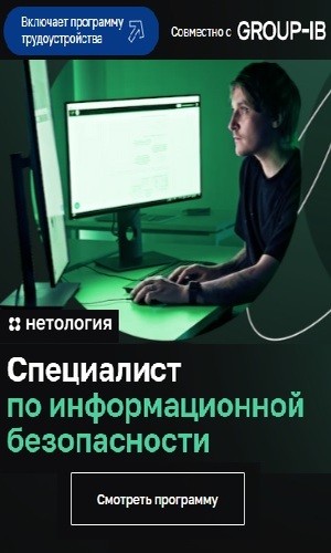 Курс Специалист по информационной безопасности от Нетологии