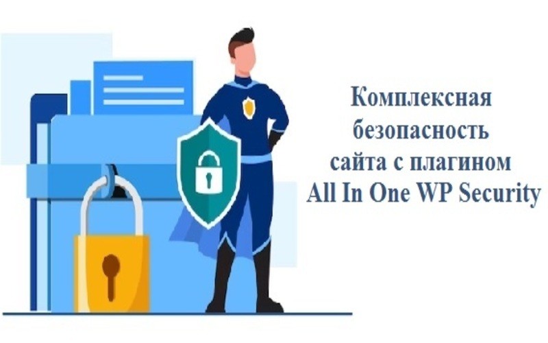 Комплексная безопасность сайта с плагином All In One WP Security.