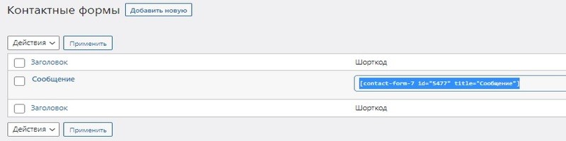 Копируем шорткод контактной  формы 