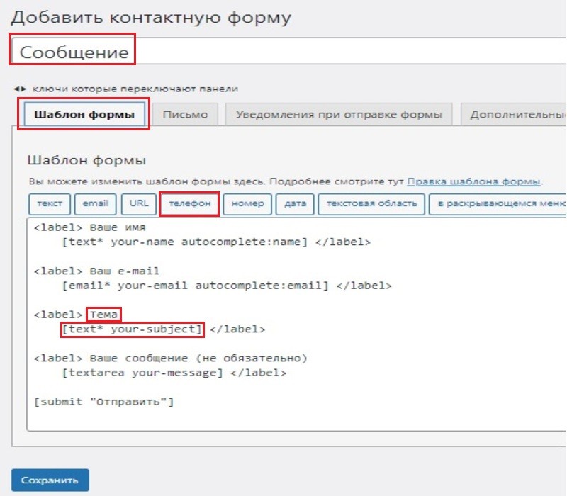 Изменяем стартовый шаблон формы обратной связи