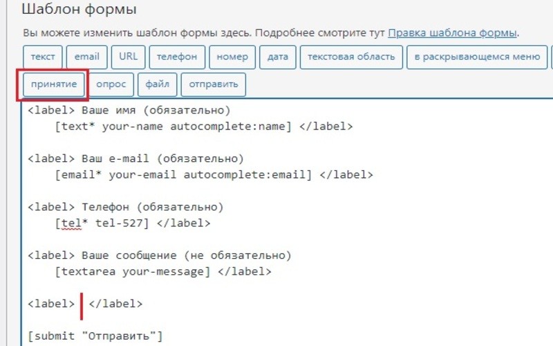 Добавляем тег принятия Политики конфиденциальности