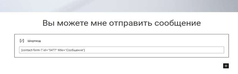 Вставляем шорт код на страницу формы