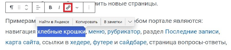 Что такое линки и перелинковка страниц сайта - Выделяем анкор