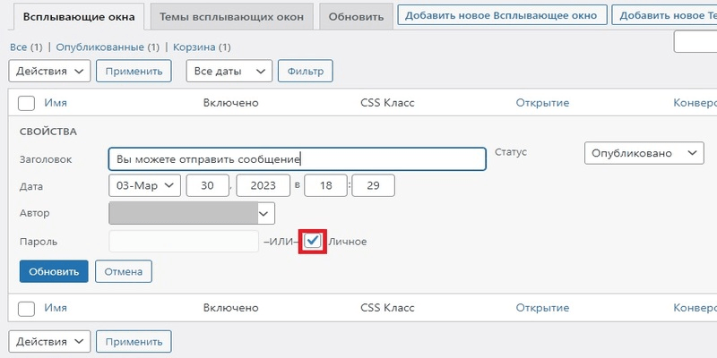 Всплывающее окно переводим в личное пользование