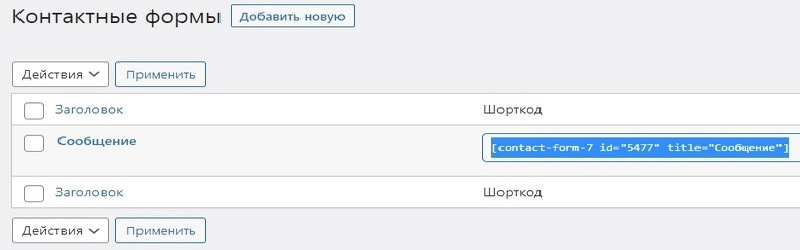 Копируем шорткод формы обратной связи