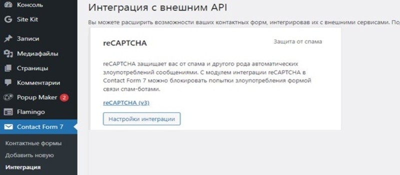 Капча: что это такое и как вывести в форме обратной связи - Настройка интеграции