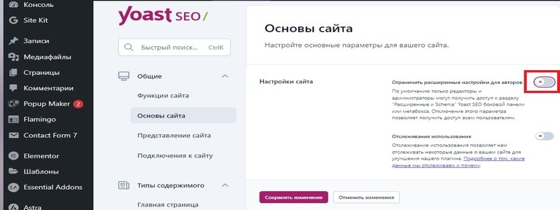 Ограничения для авторов в Yoast SEO