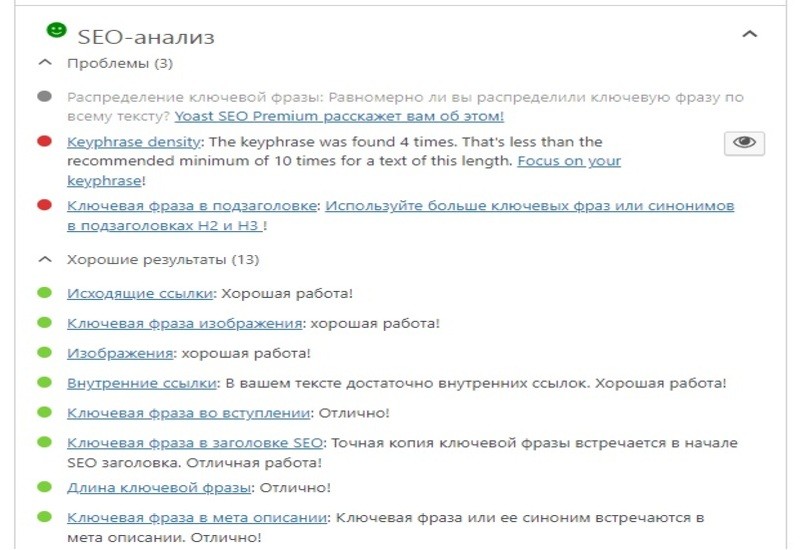 Видимость сайта в поисковых системах и обзор функций плагина Yoast SEO - SEO-анализ текста с Yoast SEO