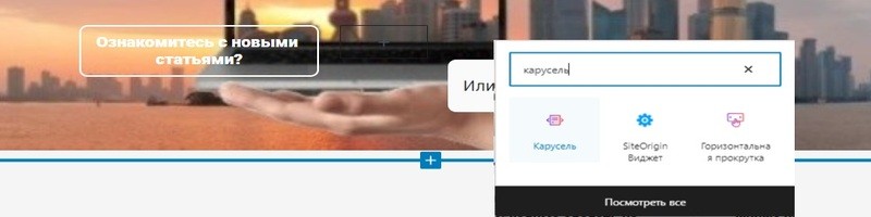 Что такое слайдер и как сделать слайдер на сайте WordPress - Вставляем блок Карусель