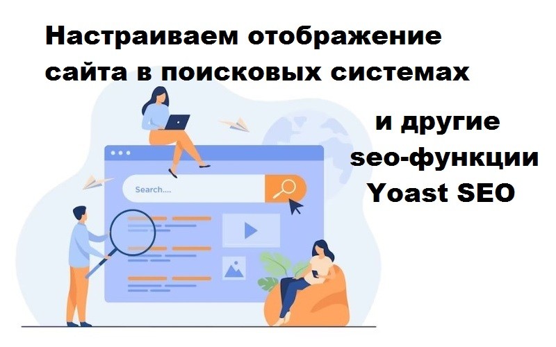 Yoast SEO: видимость сайта в поисковых системах и обзор seo-настроек