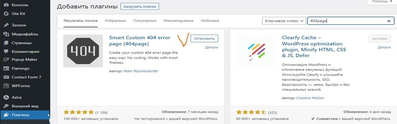 Устанавливаем плагин для страницы с ошибкой "Страница не найдена": как сделать страницу ошибки 404 - Устанавливаем плагин для страницы с ошибкой