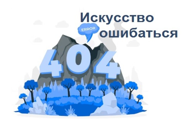 Такая страница не существует или как сделать страницу ошибки 404