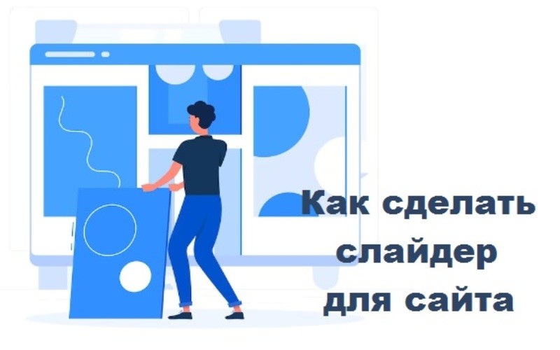 Что такое слайдер и как сделать слайдер на сайте WordPress