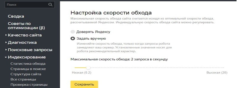 Скорость обхода страниц сайта регулируем в Вебмастере