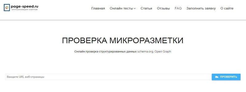 Проверка микроразметки в page-speed.ru.