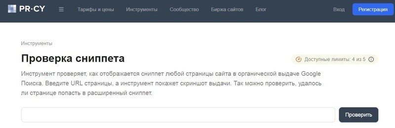 Инструмент  PR-CY Проверка сниппета