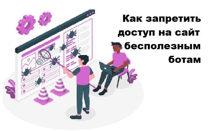 Запрет ботов в .htaccess