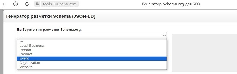 Микроразметка сайта - Генератор микроразметки сайта Schema.org