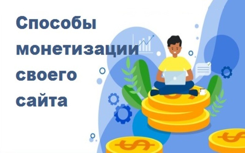 Как новичку начать зарабатывать деньги на своем сайте в интернете с нуля