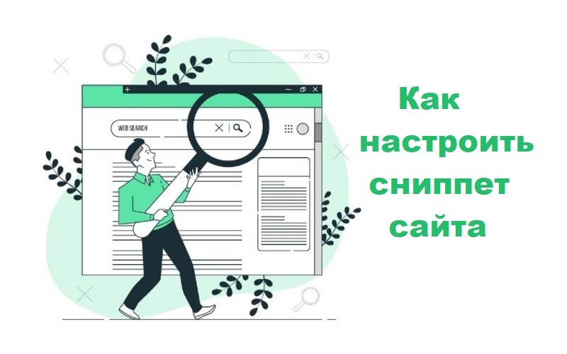 Что такое сниппет сайта в поисковой выдаче и как настроить его основные элементы