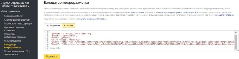 Микроразметка сайта - Валидатор Яндекс
