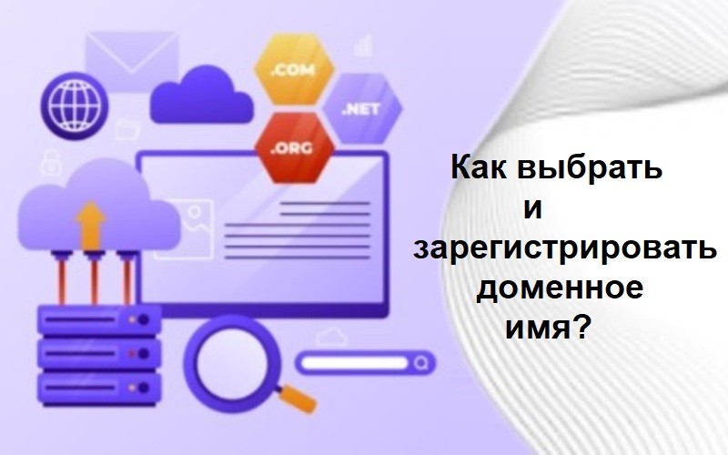 Что такое домен сайта? А также подбор доменного имени, проверка на занятость и регистрация