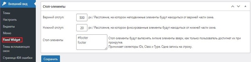 Как поставить липкий виджет и стоп-расстояния