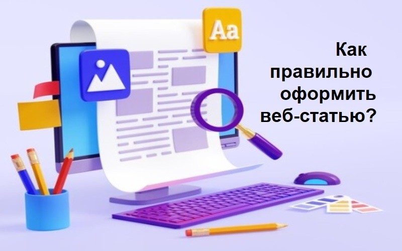 Как оформить статью для публикации в Интернете правильно