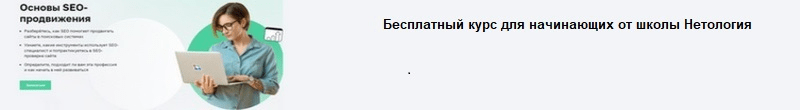 Обучение seo-продвижению в Нетологии