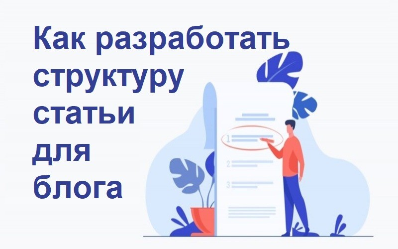 Как составить план текста для публикации в Интернете: оцениваем тему и составляем seo-структуру