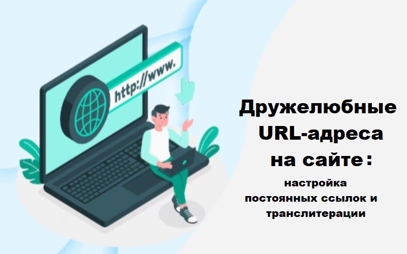 ЧПУ ссылки с транслитерацией: дружелюбные URL-адреса на сайте